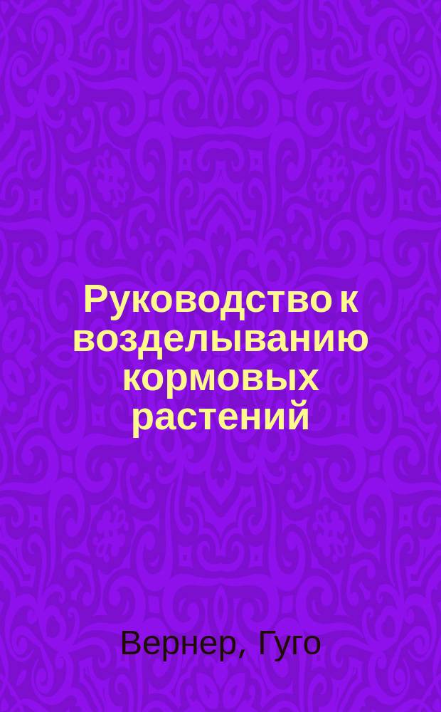 Руководство к возделыванию кормовых растений