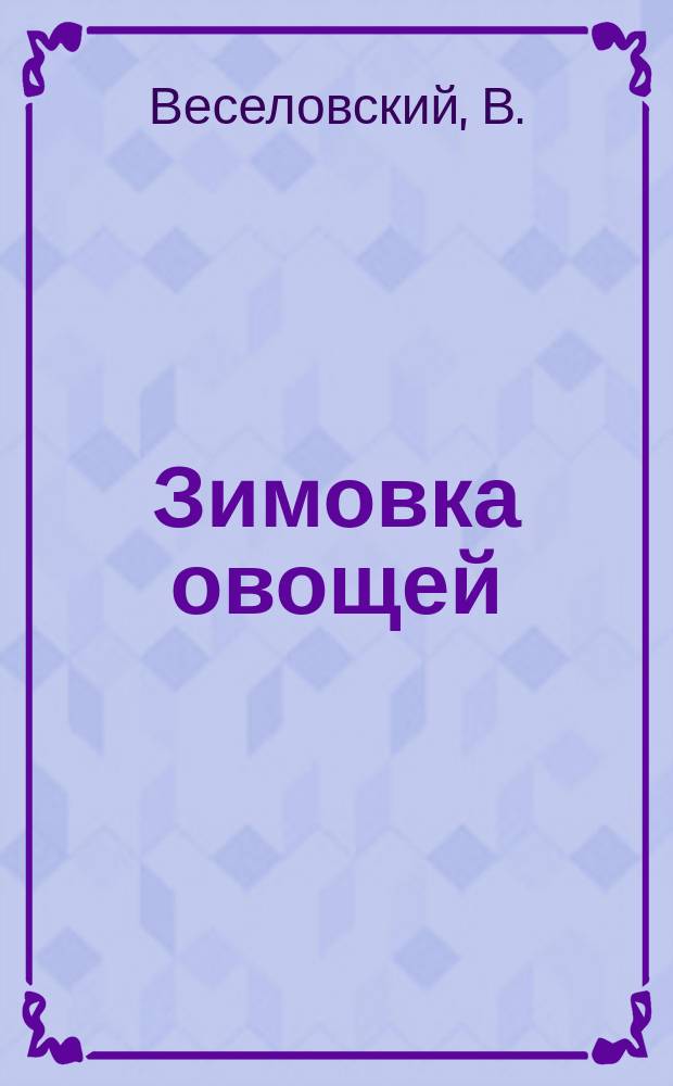 Зимовка овощей; Сохранение овощей в свежем виде; Огневая сушка овощей и зелени: По Барфусу и Услару