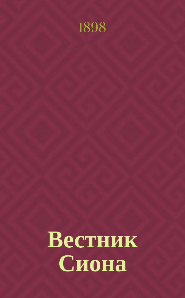 Вестник Сиона : Сб. Ч. 1-. Вып. 3
