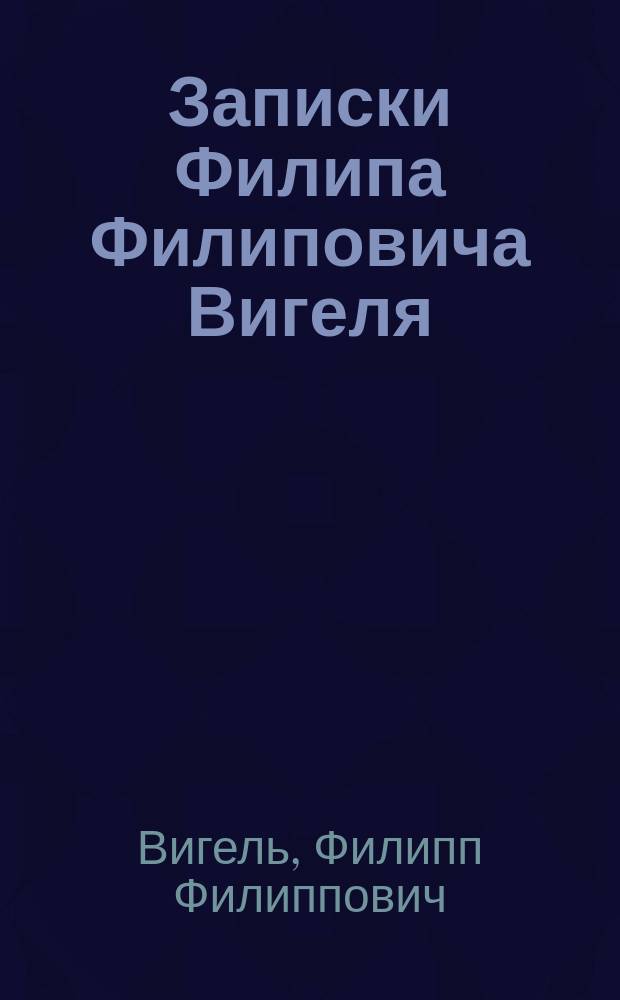 Записки Филипа Филиповича Вигеля