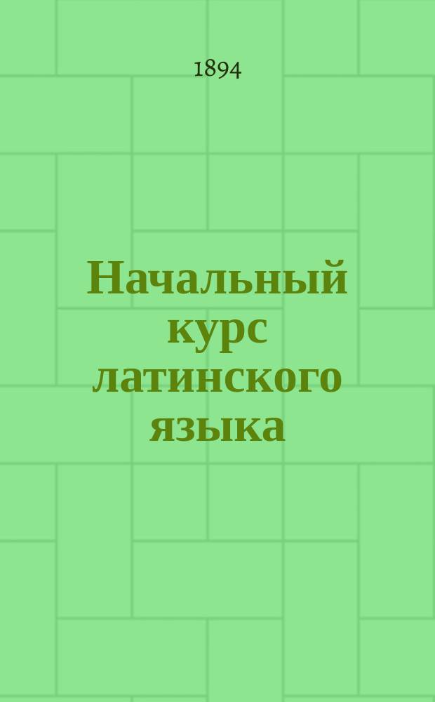 Начальный курс латинского языка : Учеб. книжка для 1 кл