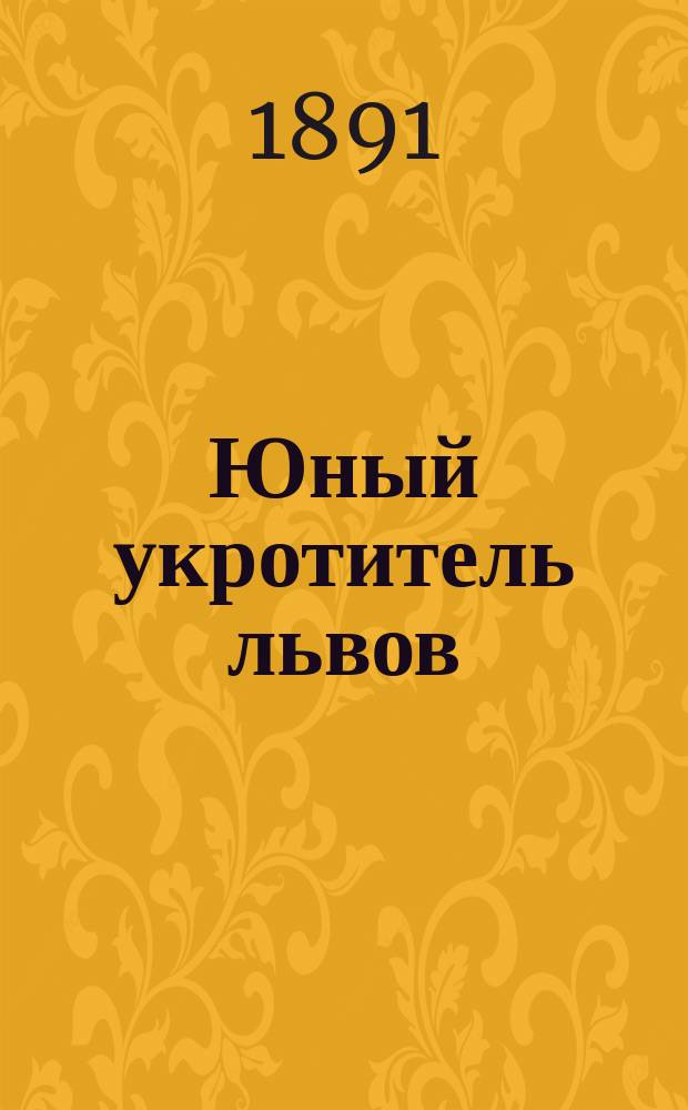 Юный укротитель львов : Рассказ для юношества, заимств. из соч. Ф. Гофмана Е.Г. Владимировой