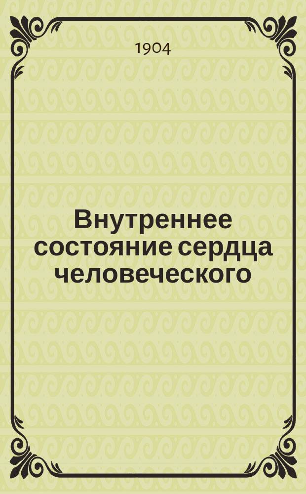 Внутреннее состояние сердца человеческого