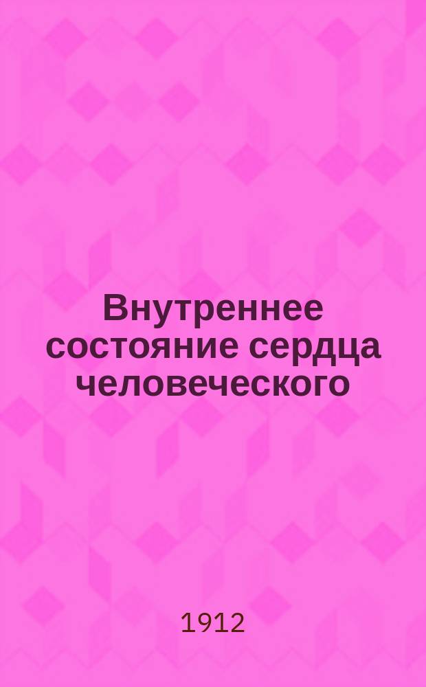 Внутреннее состояние сердца человеческого
