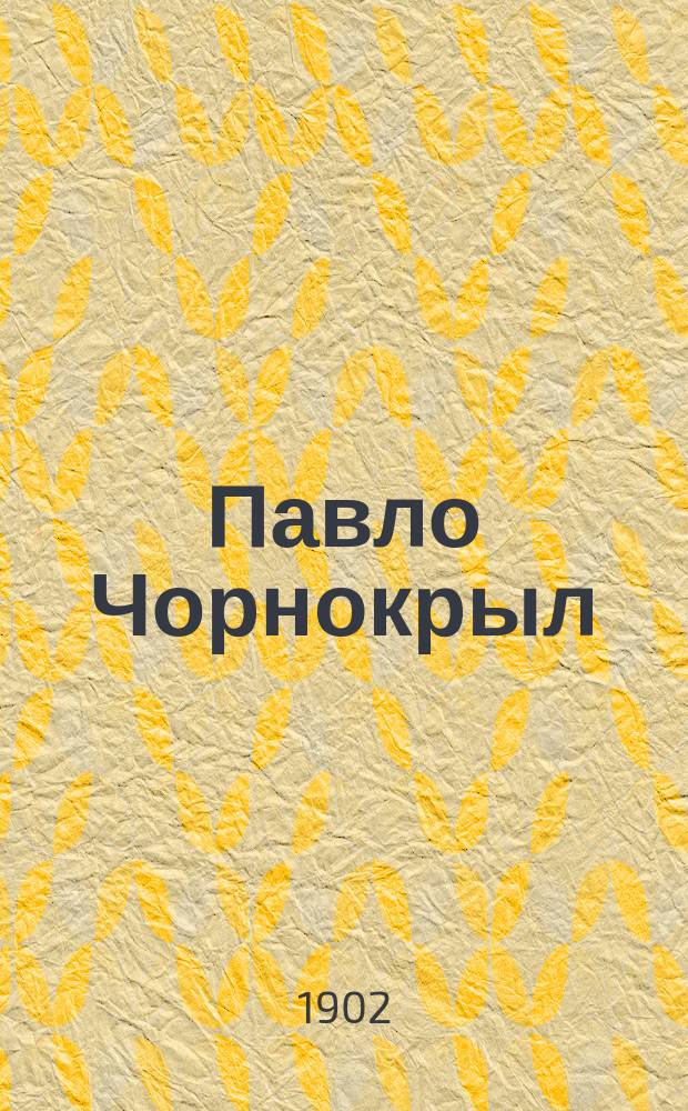 Павло Чорнокрыл : Повесть о том, как муж жену убил и что из этого вышло
