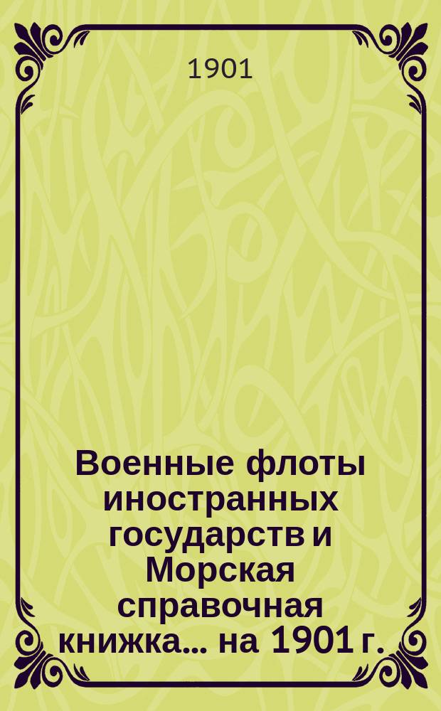 Военные флоты иностранных государств и Морская справочная книжка... ... на 1901 г.