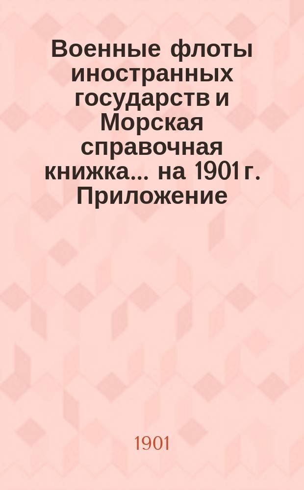 Военные флоты иностранных государств и Морская справочная книжка... ... на 1901 г. Приложение... : Рисунки судов военных флотов