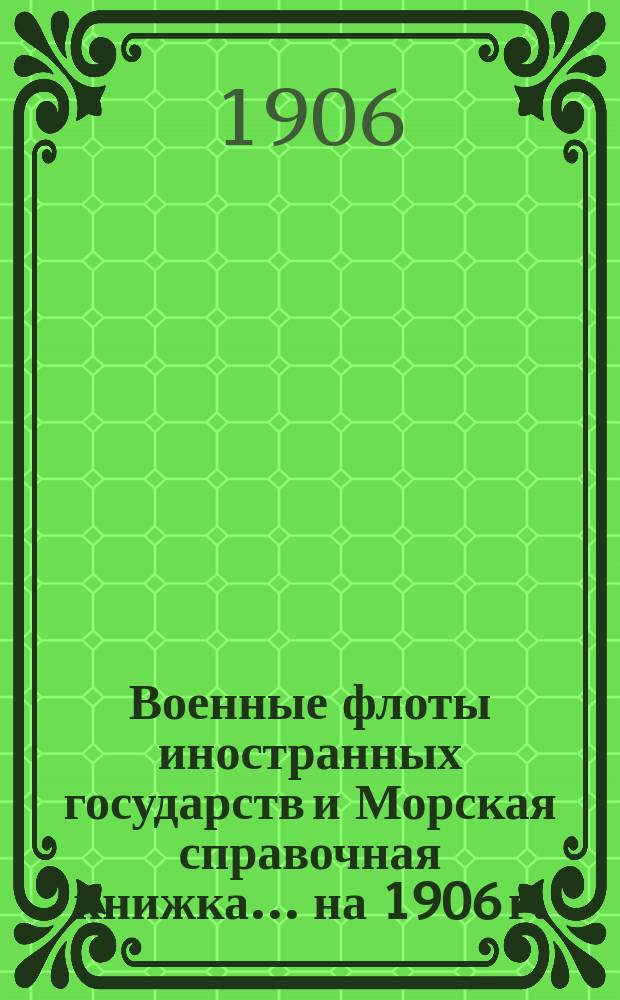 Военные флоты иностранных государств и Морская справочная книжка... ... на 1906 г.