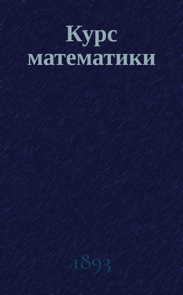 Курс математики : Чит. в 1891/2 учеб. г. С прил. примеров и задач для упражнения. Ч. 1-2. Приложения : Приложения. Начертательная геометрия