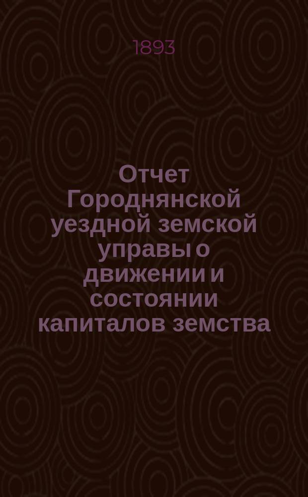 Отчет Городнянской уездной земской управы о движении и состоянии капиталов земства... за 1892 год