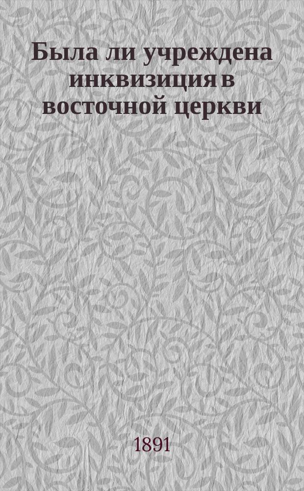 Была ли учреждена инквизиция в восточной церкви