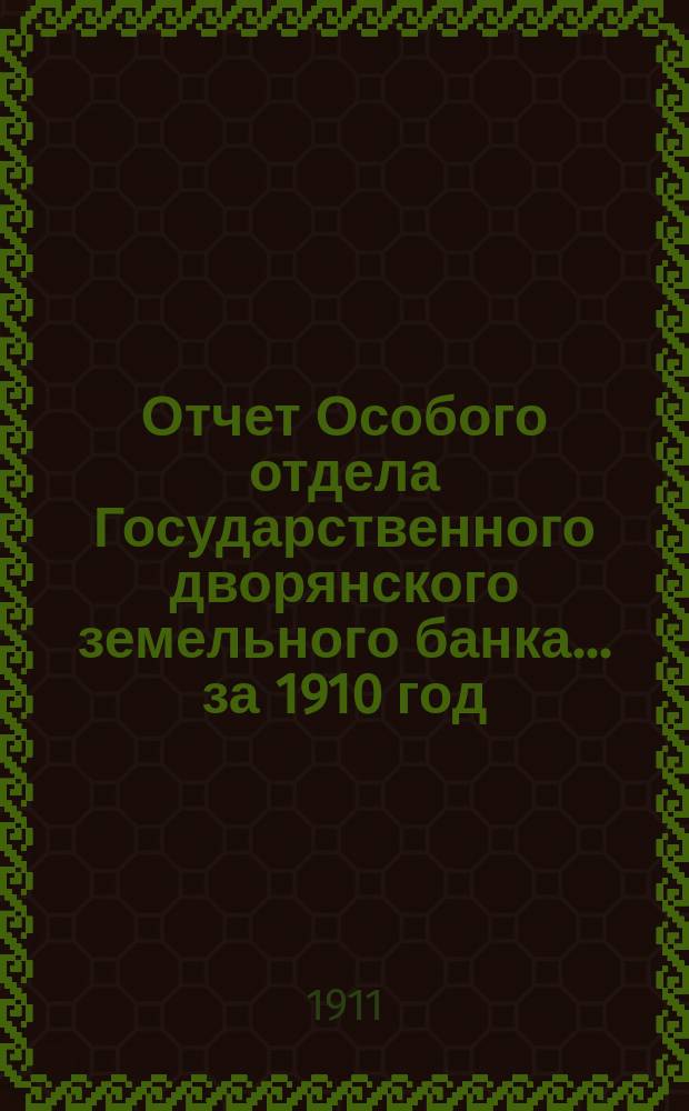 Отчет Особого отдела Государственного дворянского земельного банка... ... за 1910 год