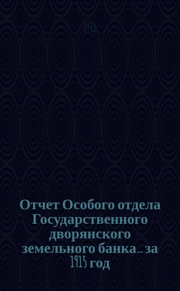 Отчет Особого отдела Государственного дворянского земельного банка... ... за 1915 год