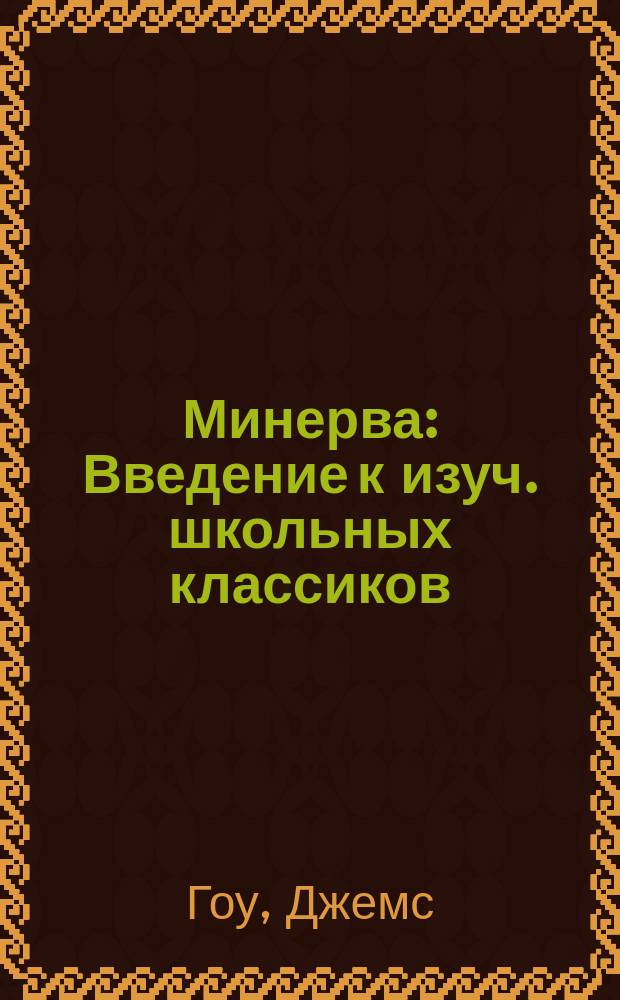 Минерва : Введение к изуч. школьных классиков (греч. и латин.)