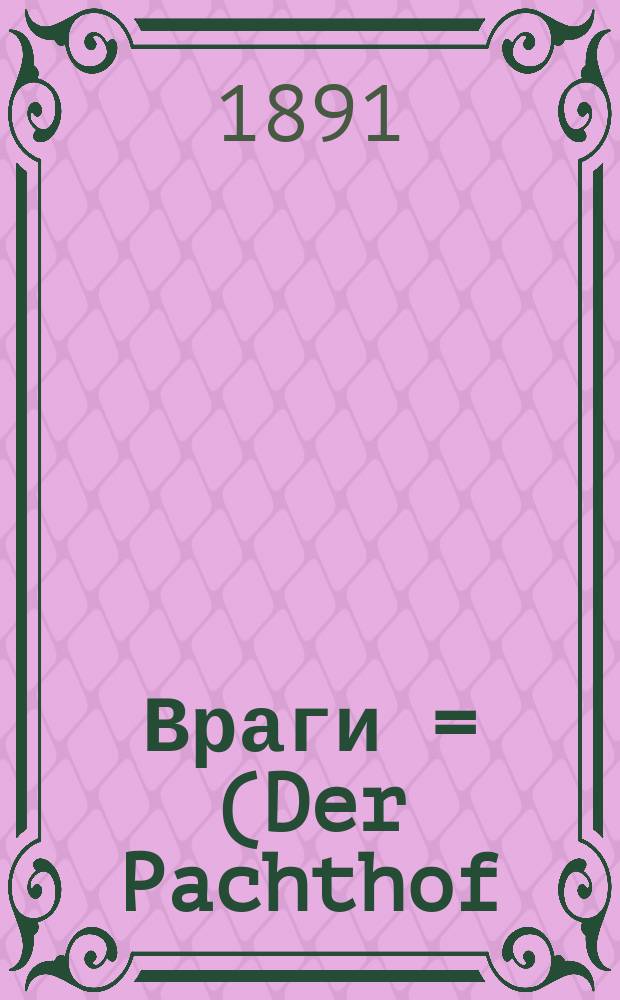 Враги = (Der Pachthof) : Повесть для юношества