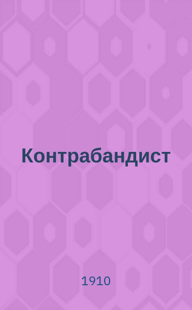 Контрабандист = (Gut Word findet gute Statt) : Рассказ для юношества