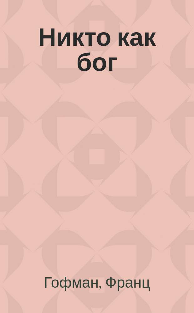 Никто как бог = (Der alte Gott lebt noch) : Повесть для юношества