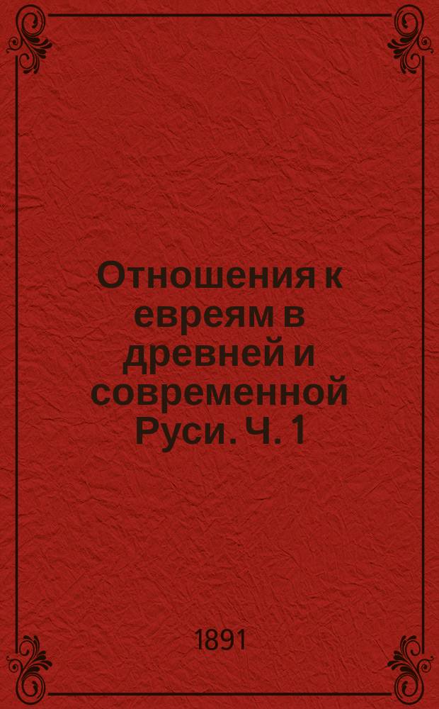 Отношения к евреям в древней и современной Руси. Ч. 1 : Мотивы историко-национальные