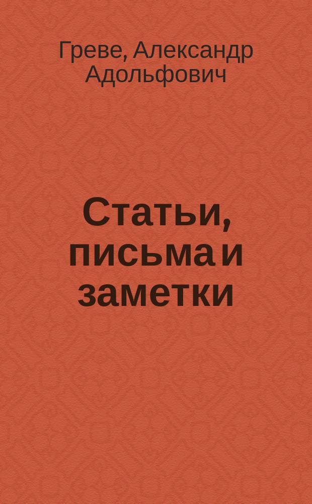 Статьи, письма и заметки : В 9 ч.