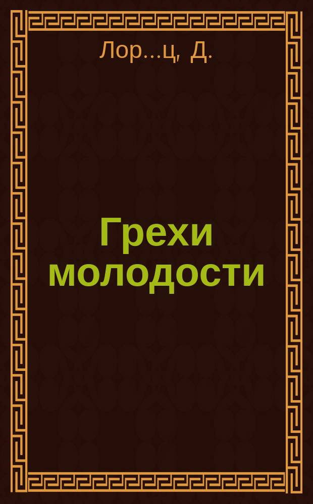 Грехи молодости : С изложением как предупредить себя от истощения сил, преждевременной смерти и дурных наклонностей, ведущих к ослаблению организма и душевному расстройству : Сост. по источникам авторитетных врачей и исследованиям