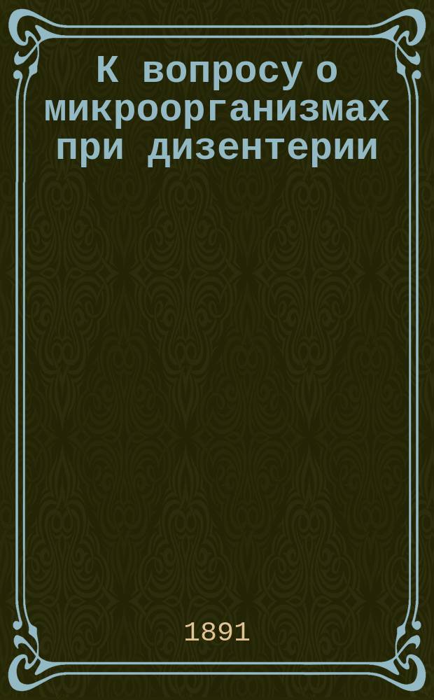 К вопросу о микроорганизмах при дизентерии