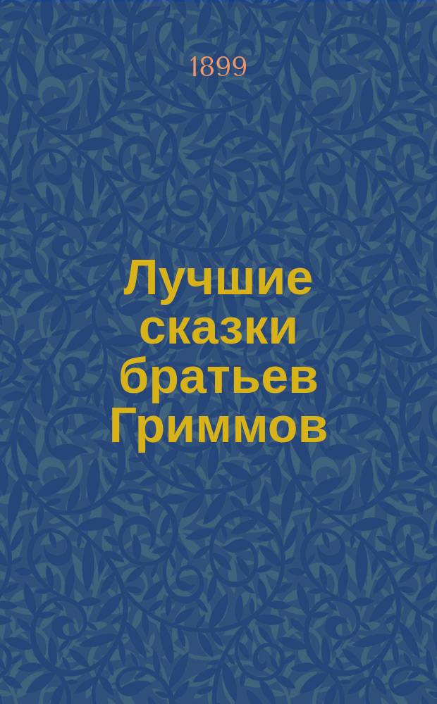 Лучшие сказки братьев Гриммов : Пособие для клас. чтения в рус. учеб. заведениях
