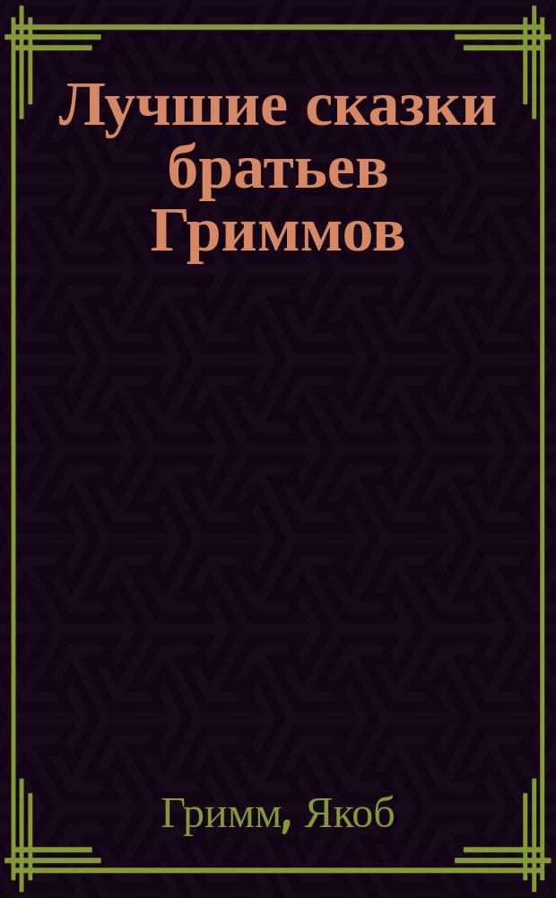 Лучшие сказки братьев Гриммов : Пособие для клас. чтения в рус. учеб. заведениях