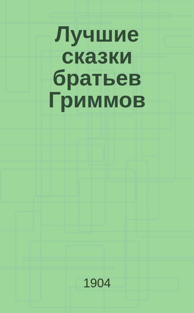 Лучшие сказки братьев Гриммов : Пособие для клас. чтения в рус. учеб. заведениях