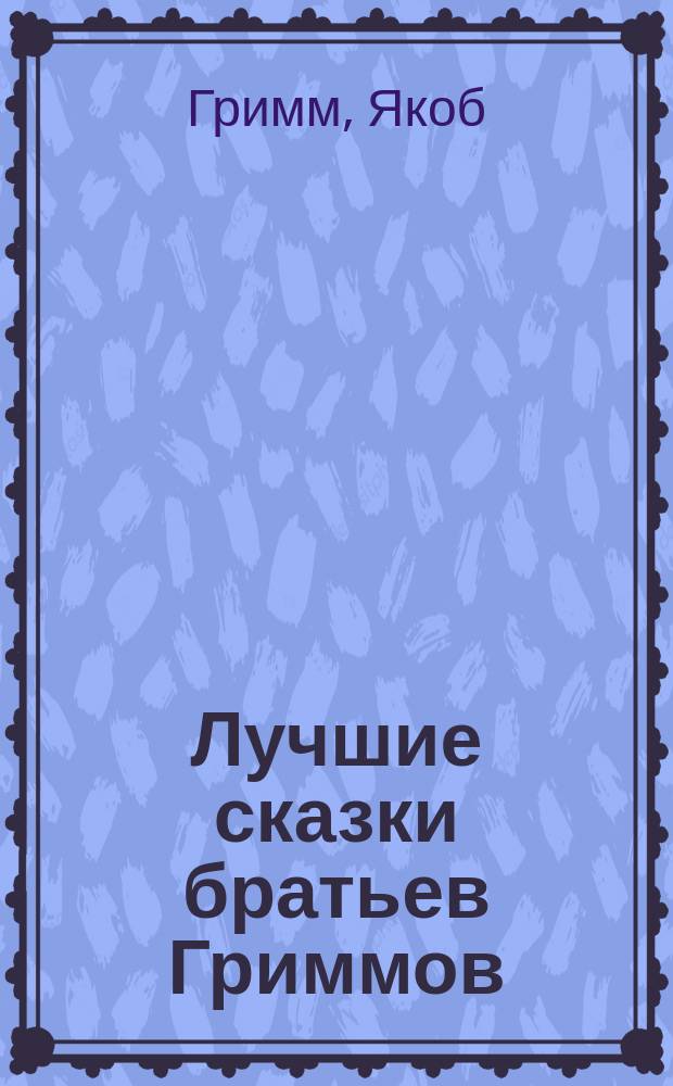 Лучшие сказки братьев Гриммов : Пособие для клас. чтения в рус. учеб. заведениях