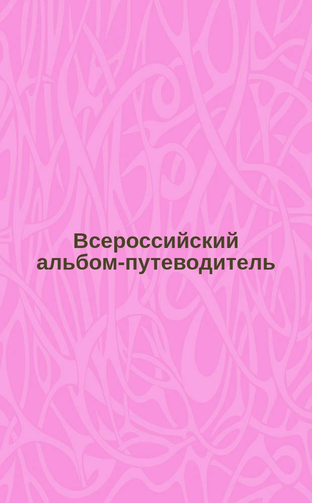 Всероссийский альбом-путеводитель : Ил. указ. мор. и реч. пароходства, пром-сти и торговли... ... 1895