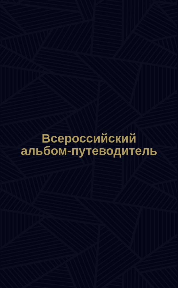 Всероссийский альбом-путеводитель : Ил. указ. мор. и реч. пароходства, пром-сти и торговли... ... 1897