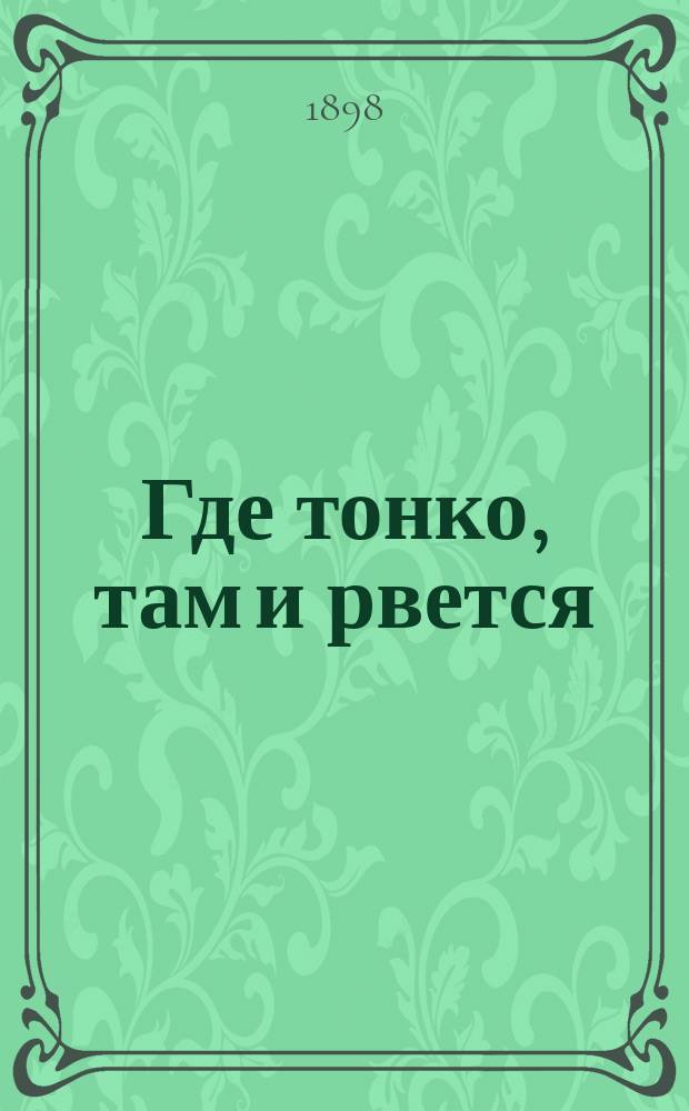 Где тонко, там и рвется : Рус. быль
