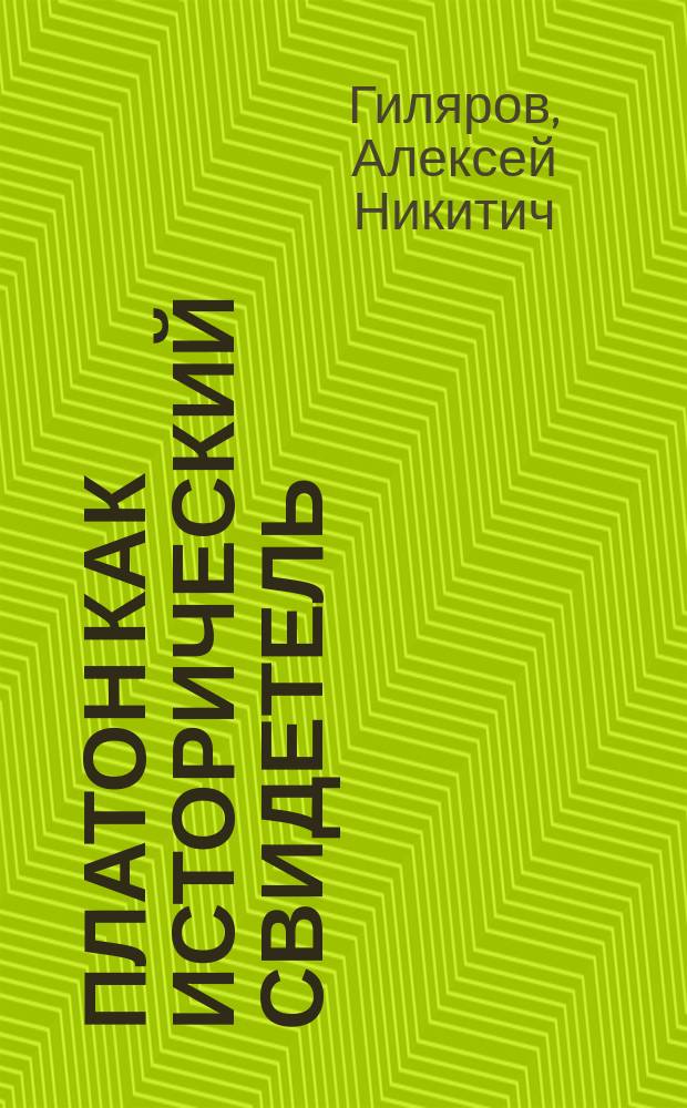 Платон как исторический свидетель : Опыт ист.-филос. критики