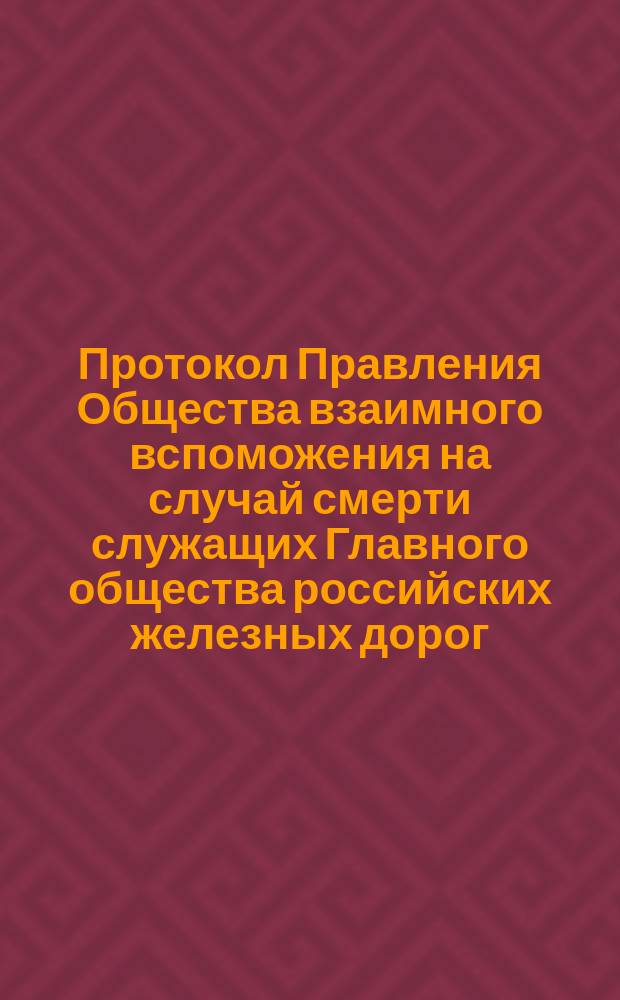 Протокол Правления Общества взаимного вспоможения на случай смерти служащих Главного общества российских железных дорог... ... 1891 года. № 5