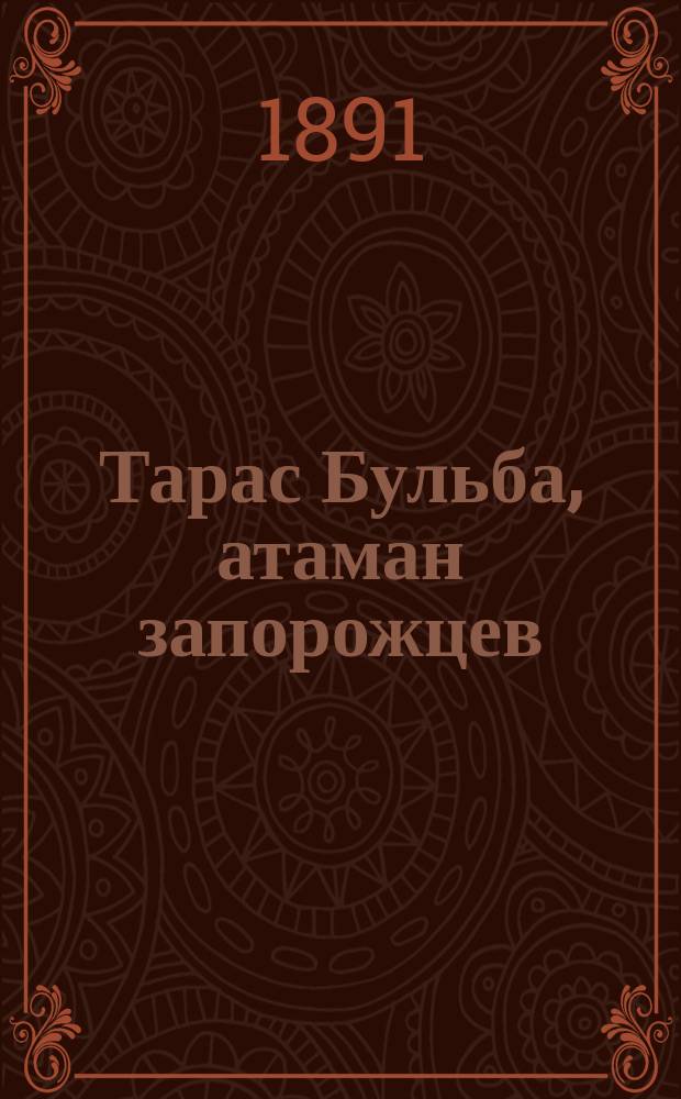 Тарас Бульба, атаман запорожцев : Повесть