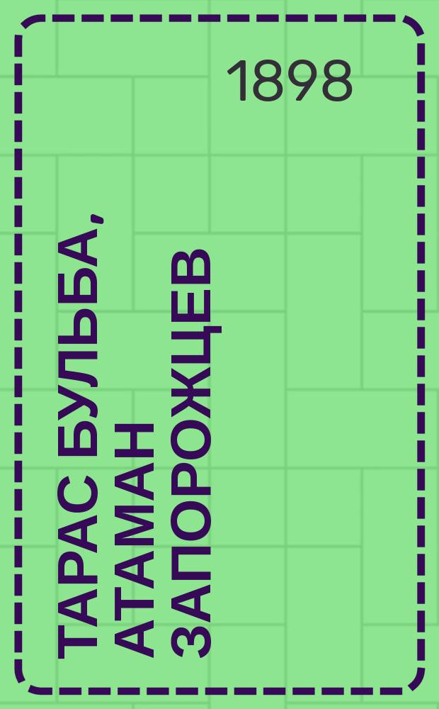 Тарас Бульба, атаман запорожцев : Повесть