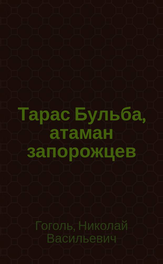 Тарас Бульба, атаман запорожцев : Повесть : Сост. по Гоголю