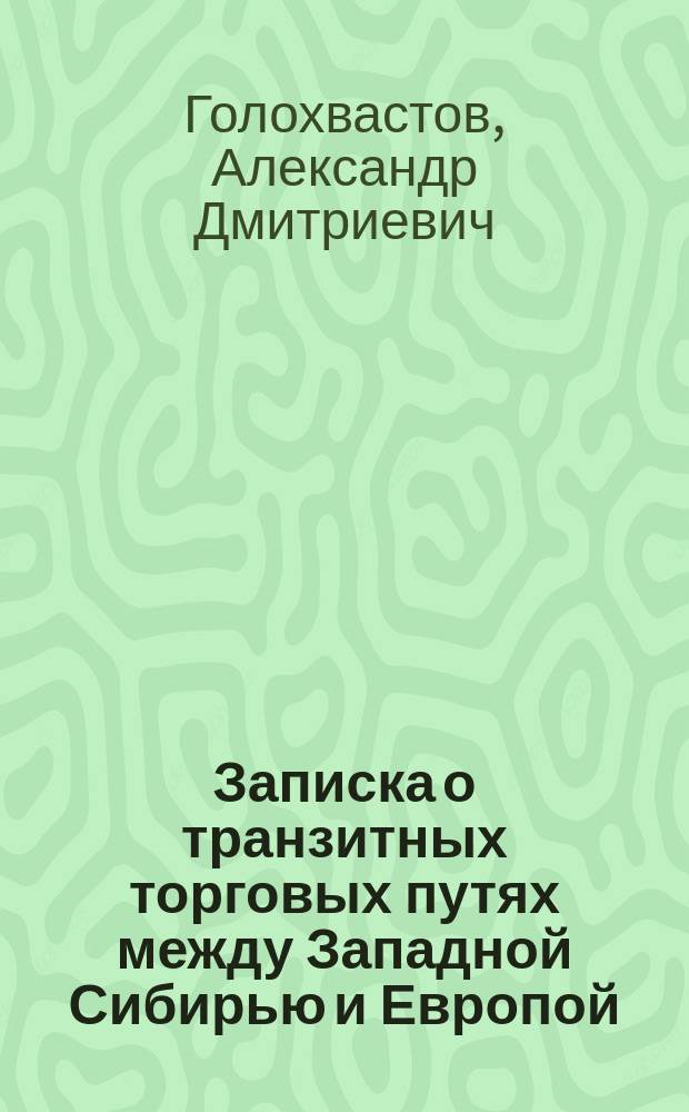 Записка о транзитных торговых путях между Западной Сибирью и Европой