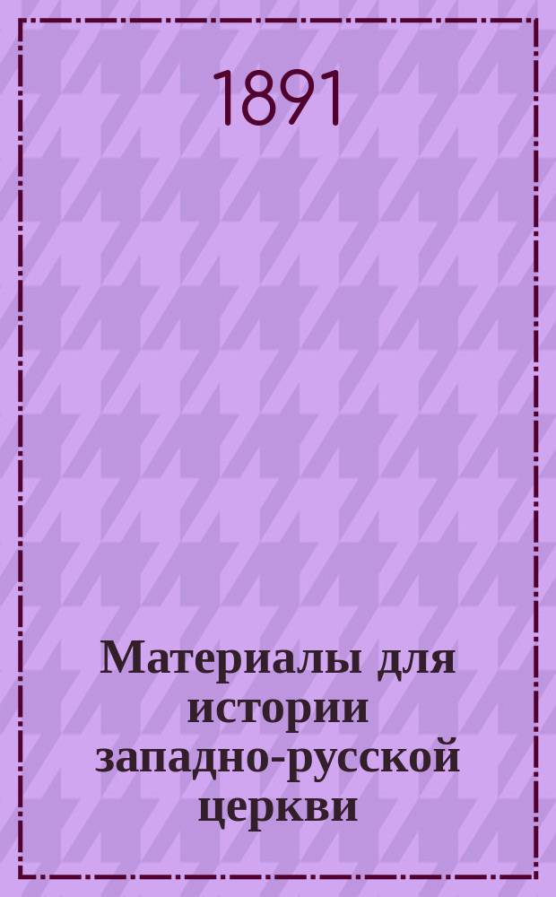 Материалы для истории западно-русской церкви