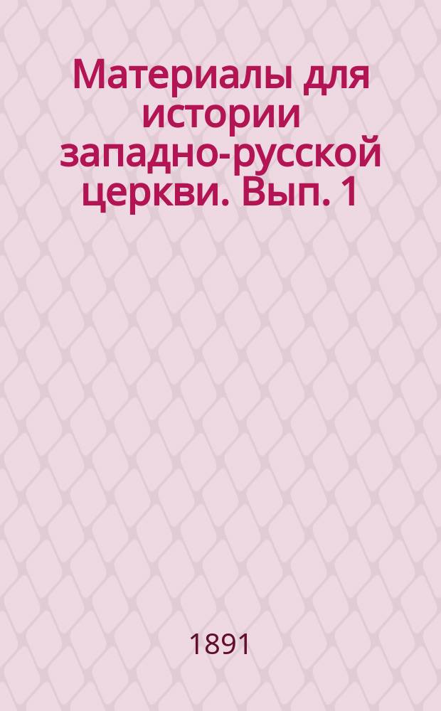 Материалы для истории западно-русской церкви. Вып. 1