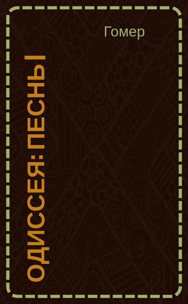 Одиссея : песнь I : с введением, примечаниями и 15 рисунками