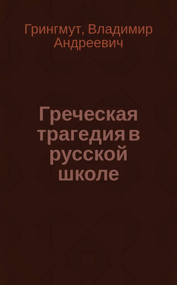 Греческая трагедия в русской школе