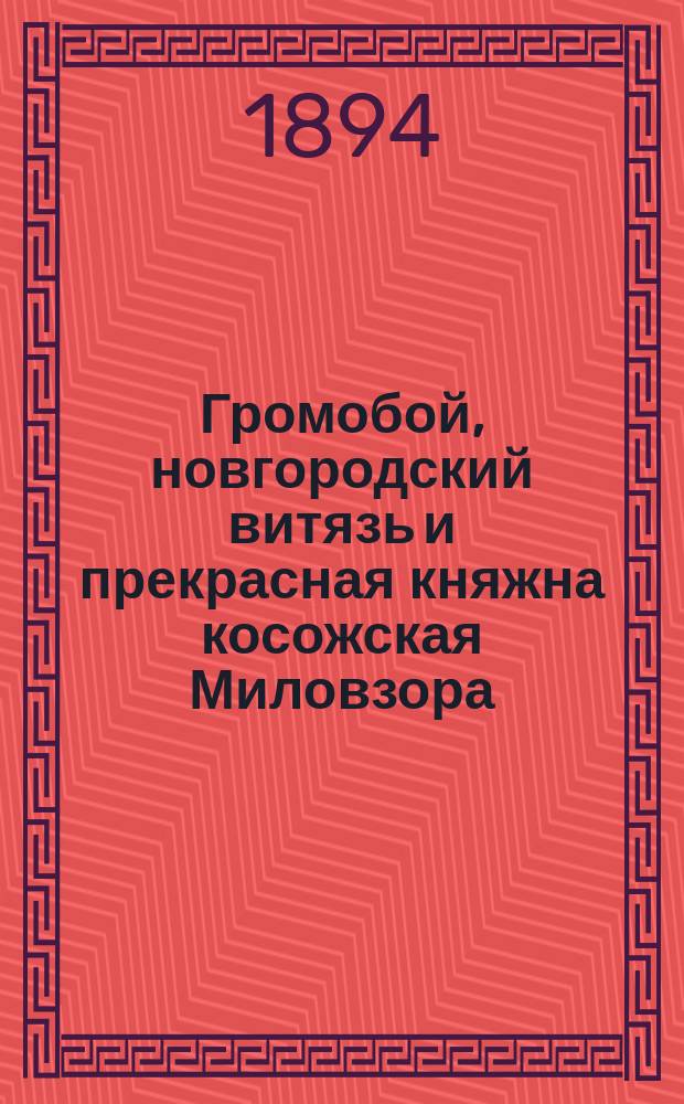 Громобой, новгородский витязь и прекрасная княжна косожская Миловзора