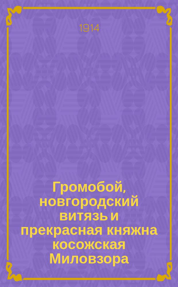 Громобой, новгородский витязь и прекрасная княжна косожская Миловзора