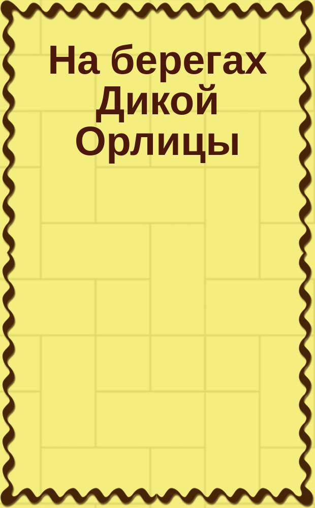 На берегах Дикой Орлицы : Из поездки в Чехию летом 1890 г. [1-2]. [1]