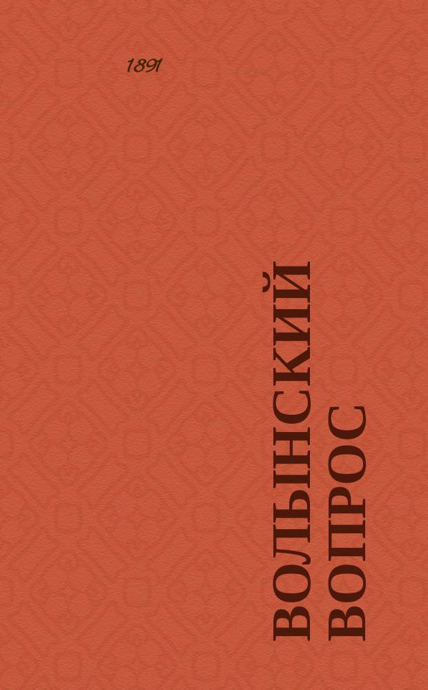 Волынский вопрос : 1097-1102 г
