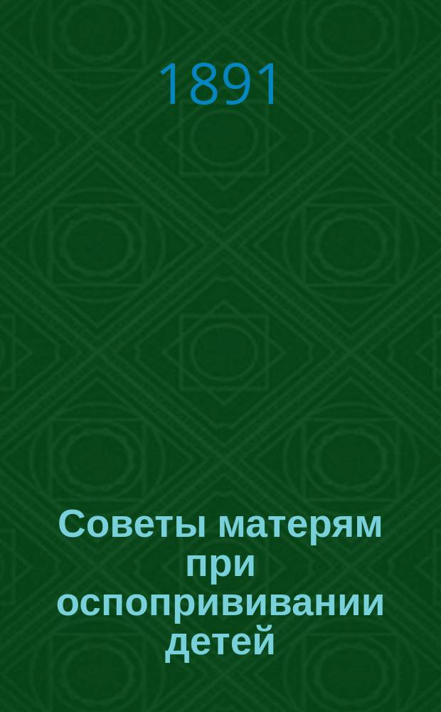 Советы матерям при оспопрививании детей