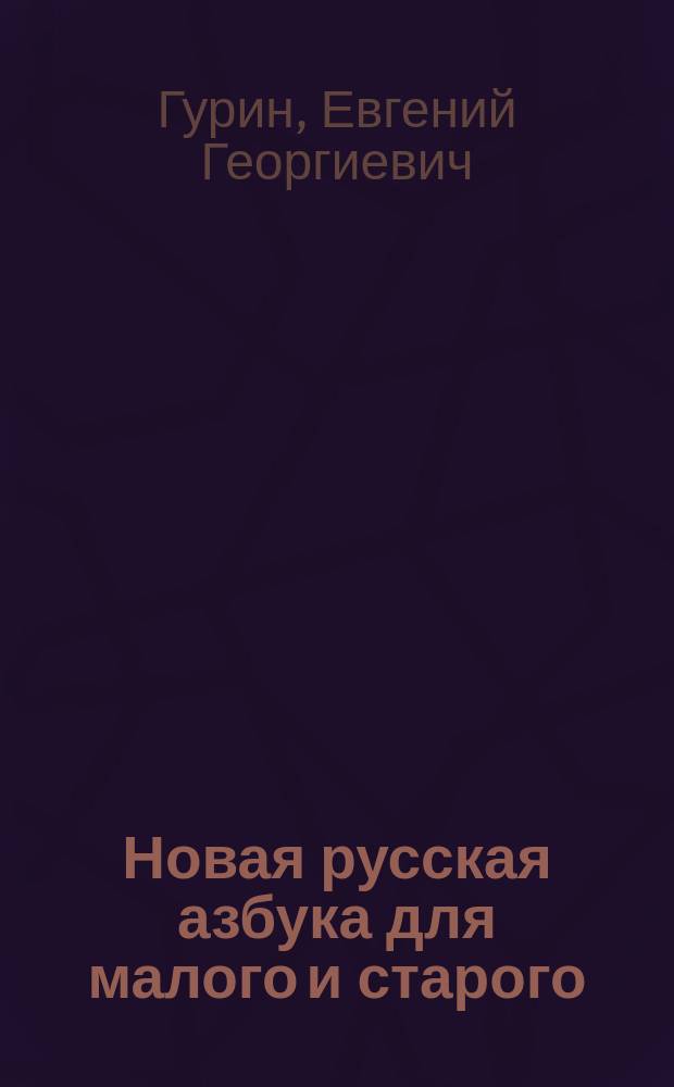 Новая русская азбука для малого и старого