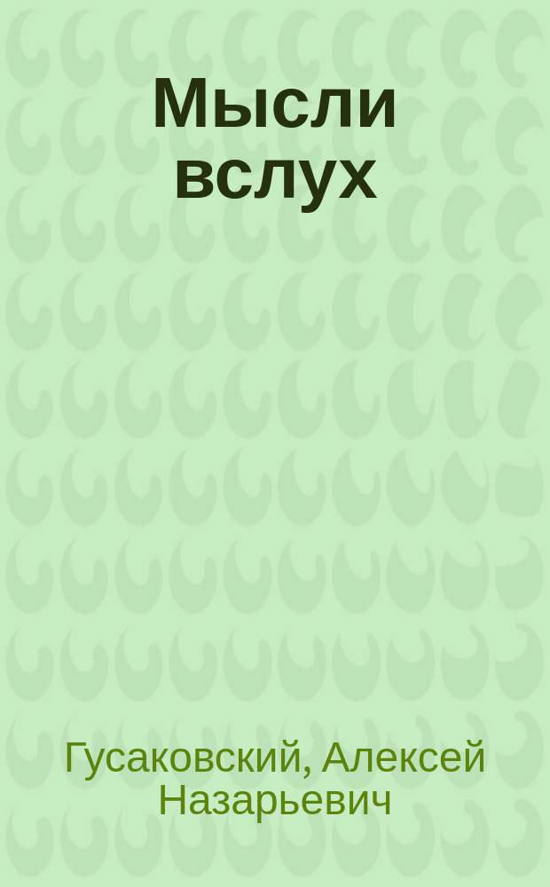 Мысли вслух : После нар. чтения в духов. семинарии