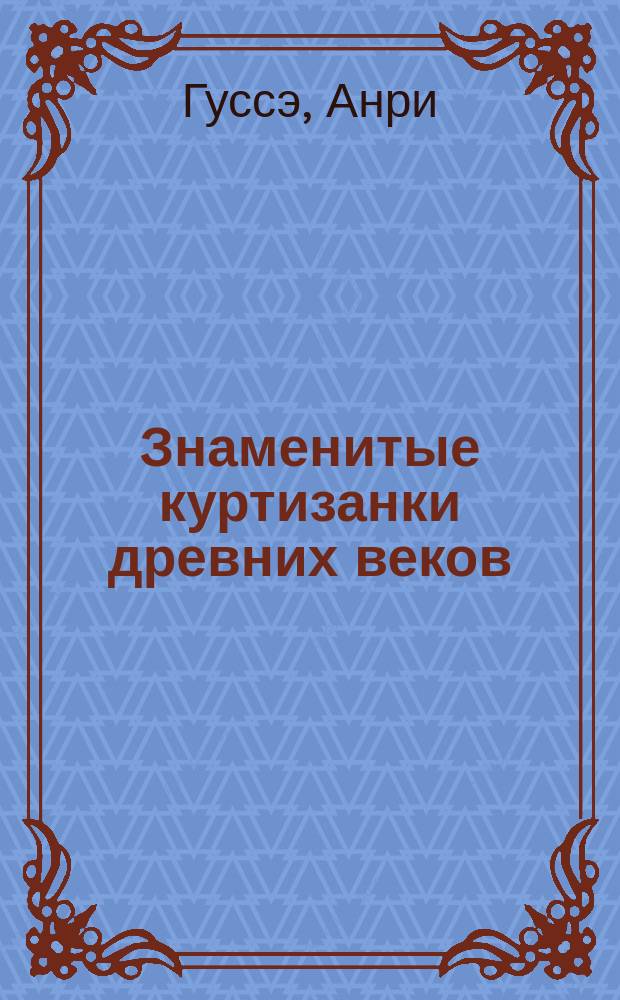 Знаменитые куртизанки древних веков : (Аспазия, Клеопатра и Феодора)